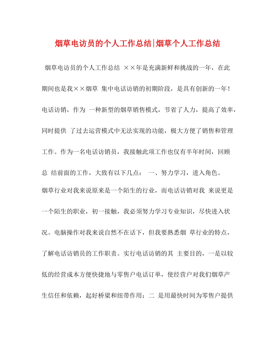 烟草电访员的个人工作总结烟草个人工作总结_第1页