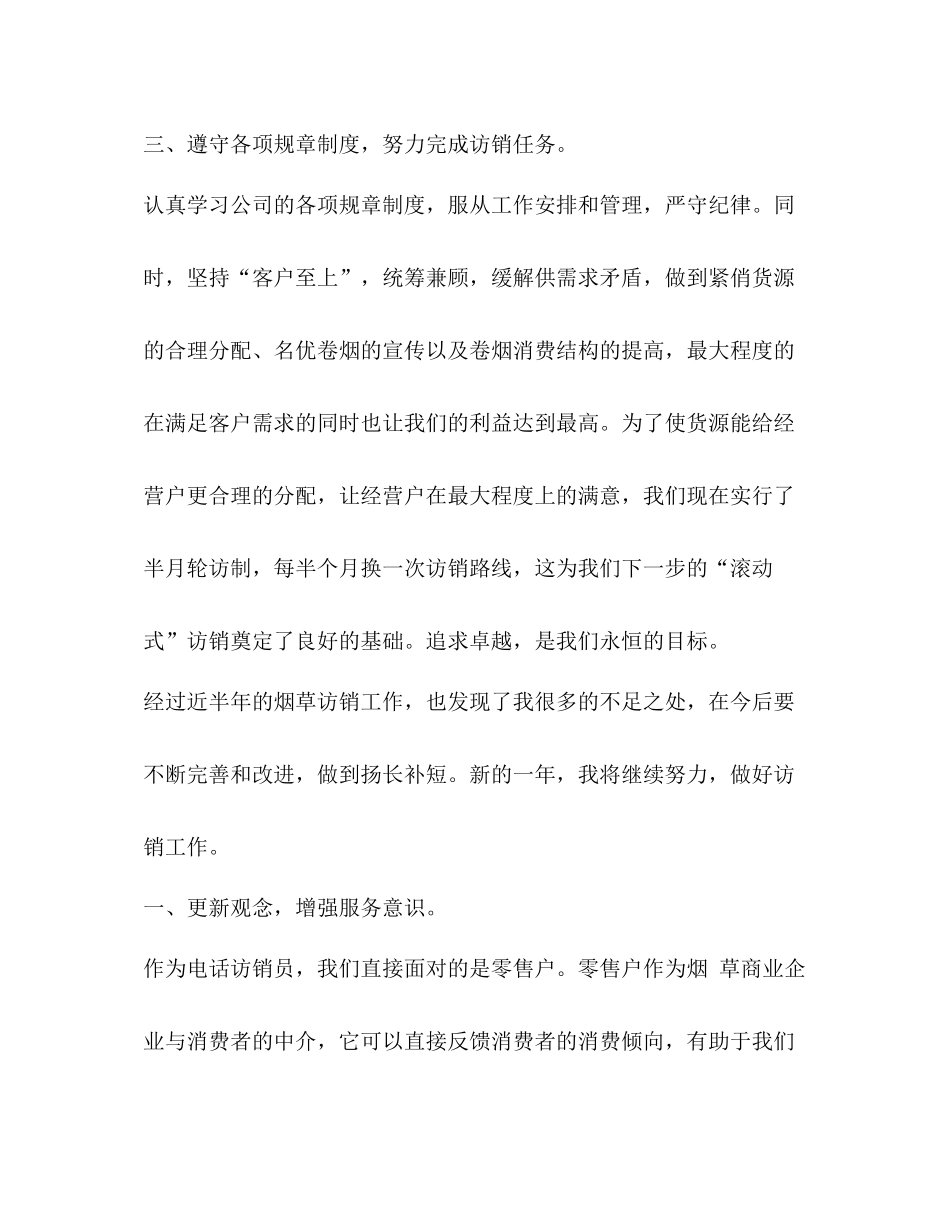 烟草电访员的个人工作总结烟草个人工作总结_第3页