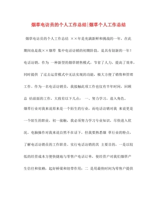 烟草电访员的个人工作总结烟草个人工作总结