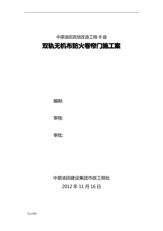 防火卷帘施工方案