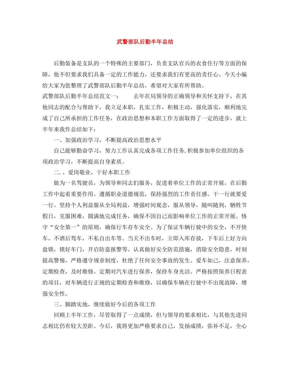 武警部队后勤半年总结_第1页