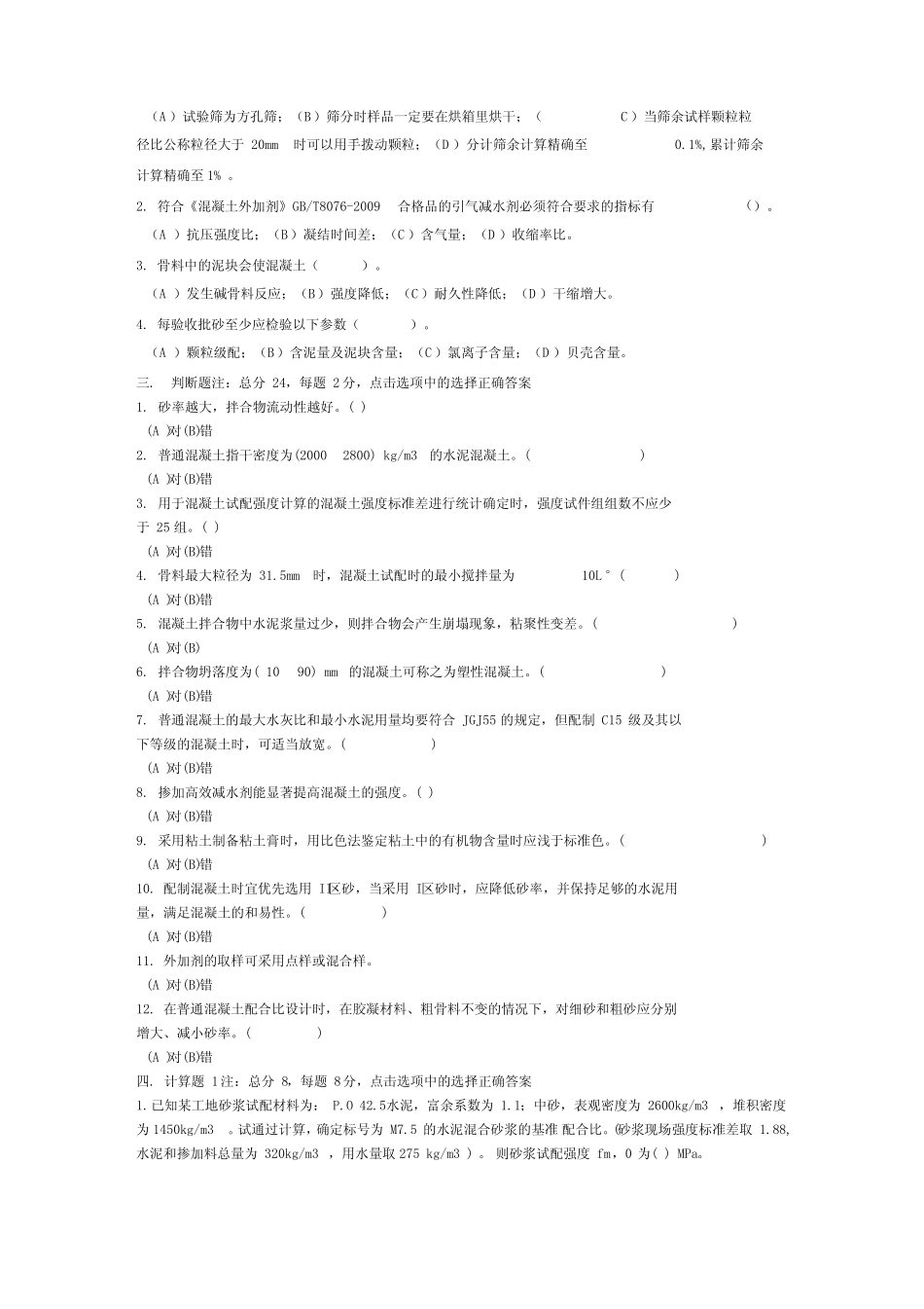 2016年混凝土试验员上岗证考试试题及参考答案解析 _第2页