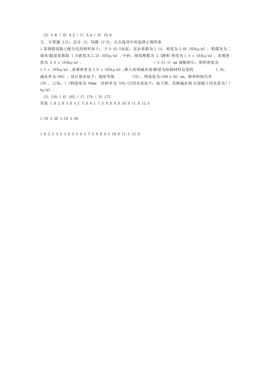 2016年混凝土试验员上岗证考试试题及参考答案解析 _第3页