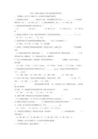 2016年混凝土试验员上岗证考试试题及参考答案解析 
