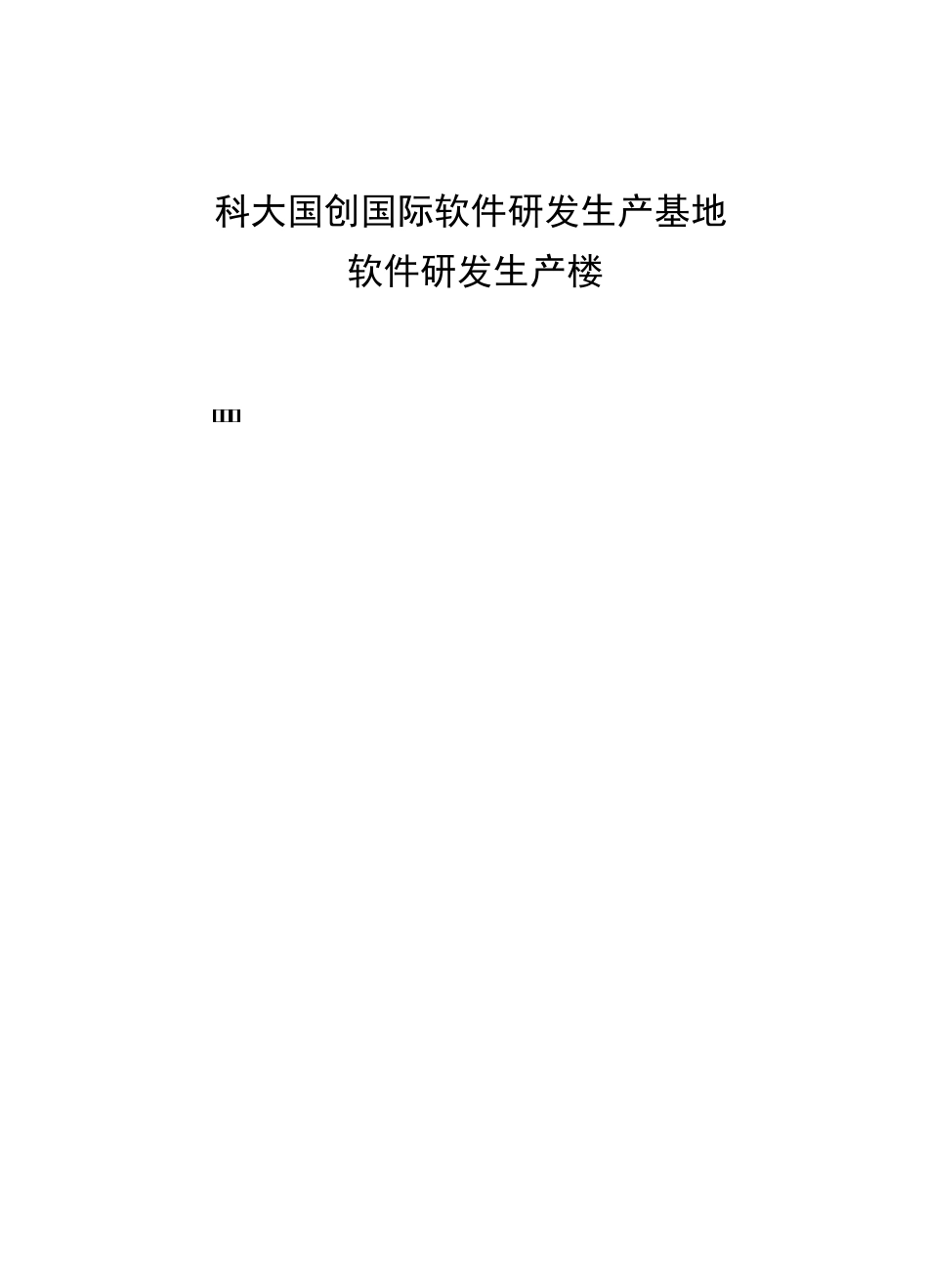 基坑监测和建筑物沉降监测方案说明_第1页