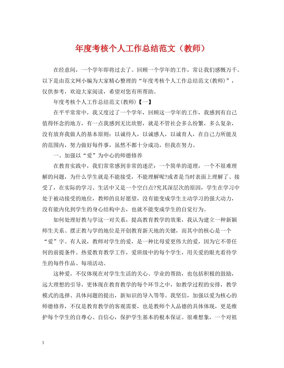 2020年度考核个人工作总结范文（教师）_第1页