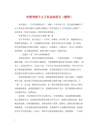 2020年度考核个人工作总结范文（教师）