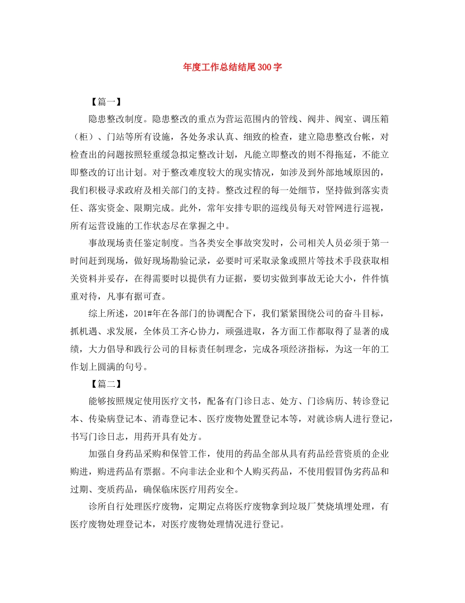 2020年度工作总结结尾300字_第1页