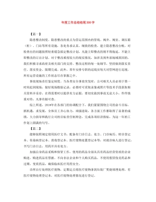 2020年度工作总结结尾300字