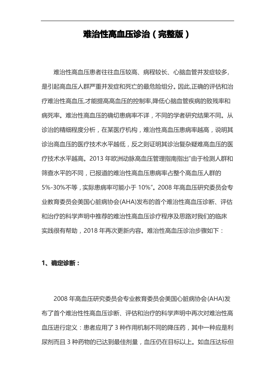 难治性高血压诊治_第1页