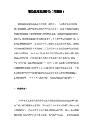 难治性高血压诊治
