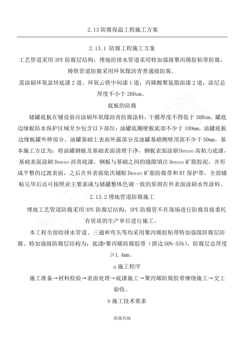 防腐保温工程方法_第1页