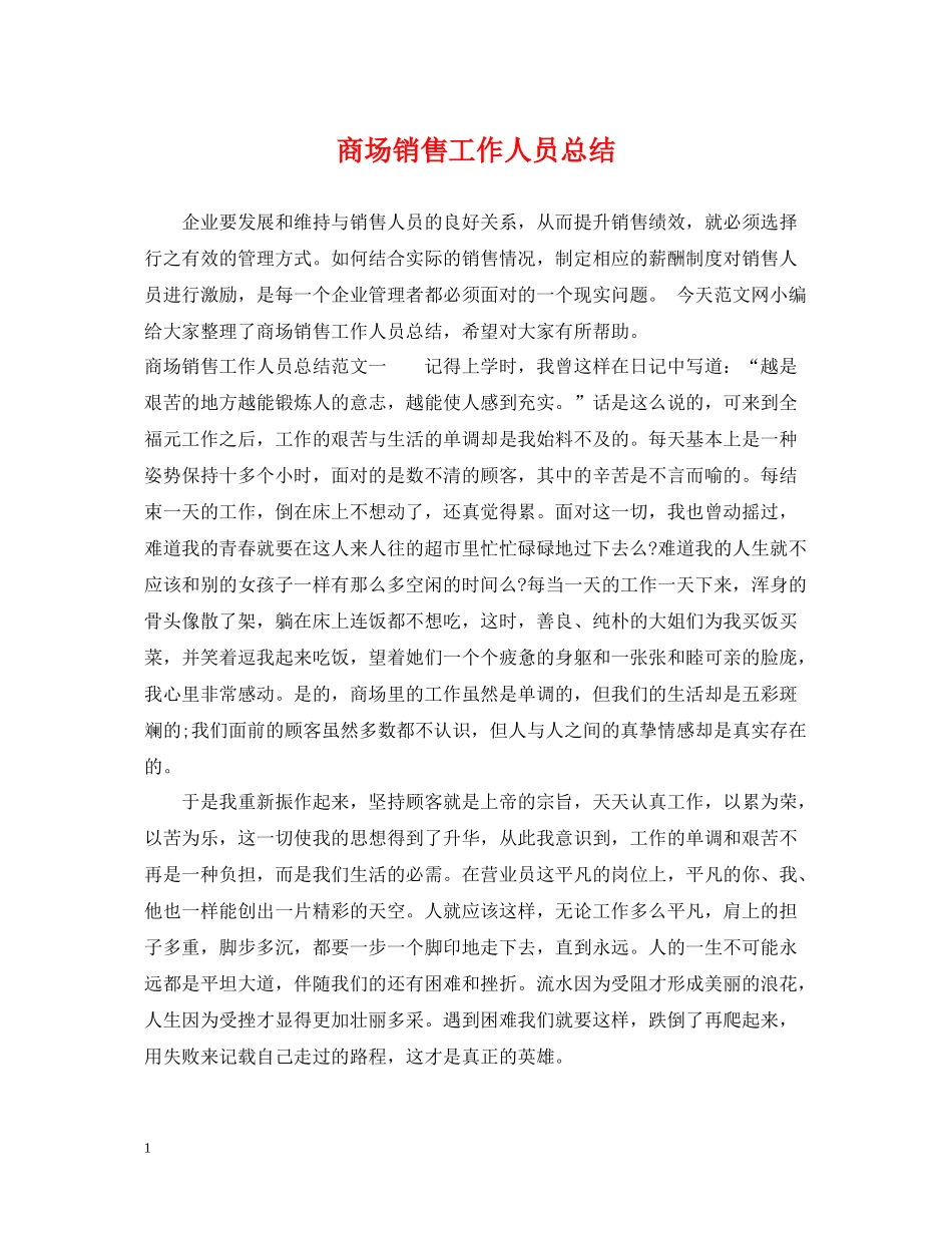 商场销售工作人员总结_第1页
