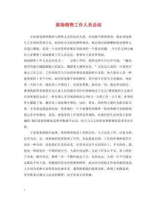 商场销售工作人员总结