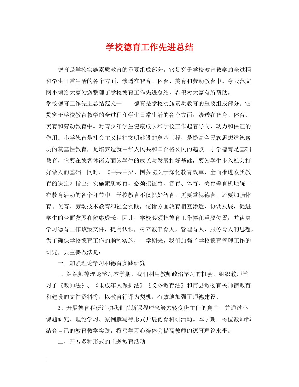 学校德育工作先进总结_第1页