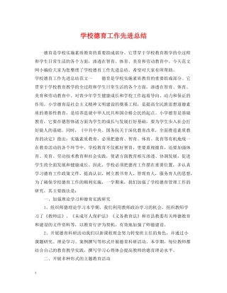 学校德育工作先进总结
