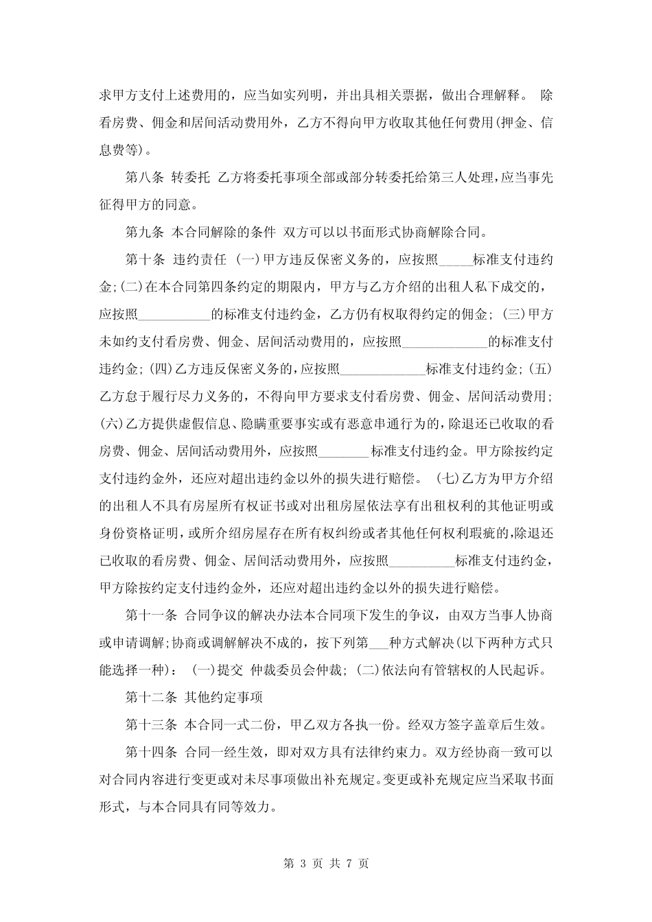 个人居间合同协议书范本2021 _第3页