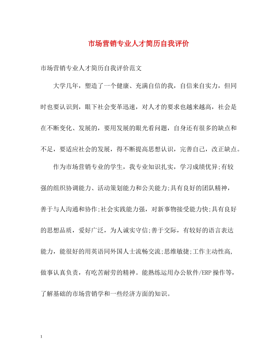 市场营销专业人才简历自我评价_第1页