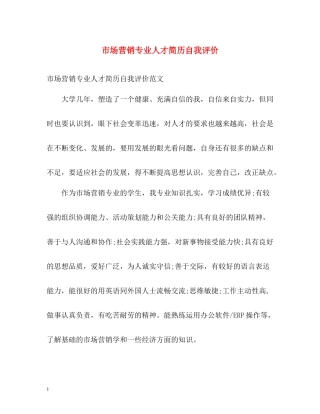 市场营销专业人才简历自我评价