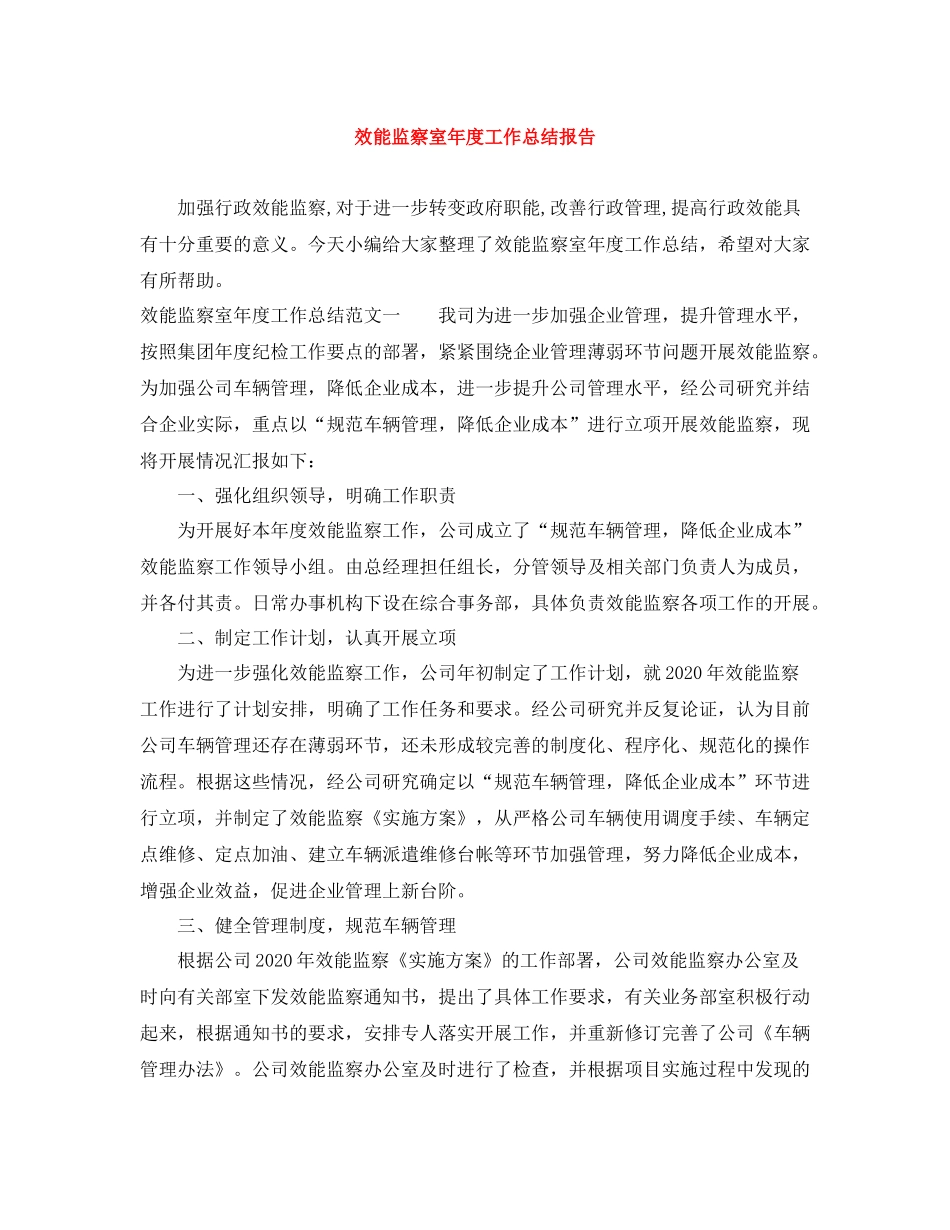 效能监察室年度工作总结报告_第1页