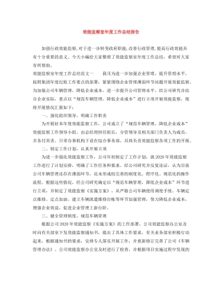 效能监察室年度工作总结报告