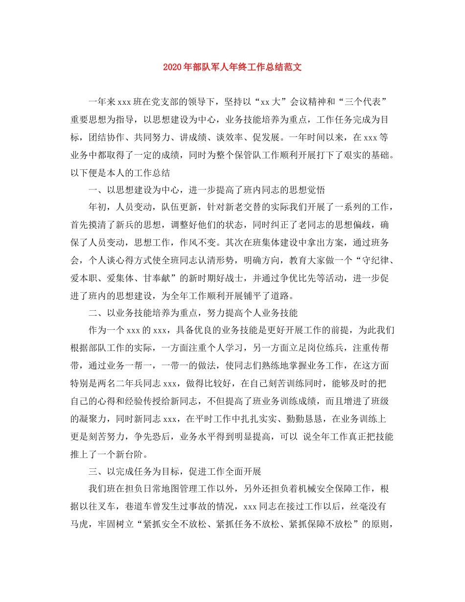 2020年部队军人年终工作总结范文_第1页