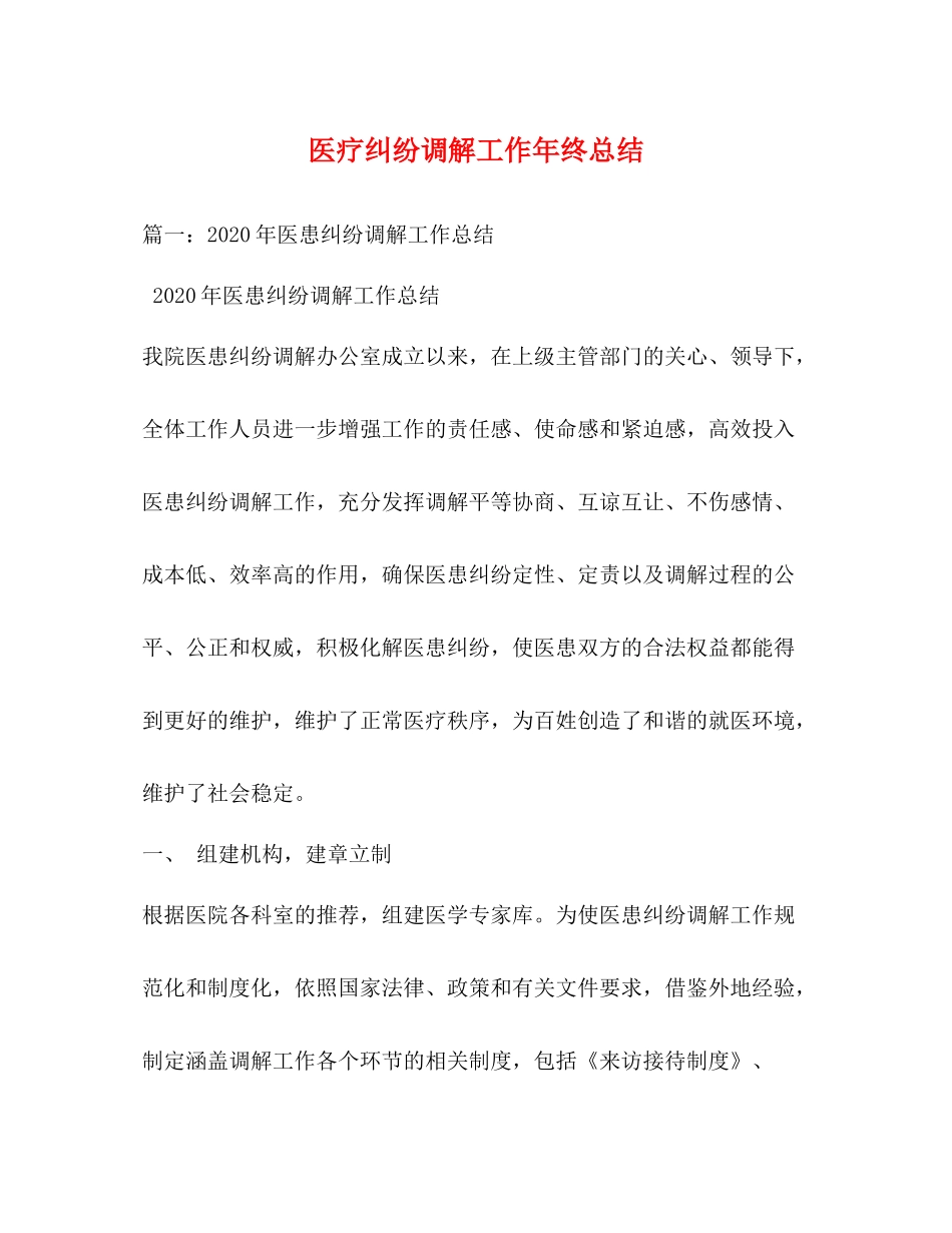 医疗纠纷调解工作年终总结_第1页