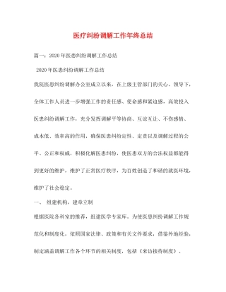 医疗纠纷调解工作年终总结
