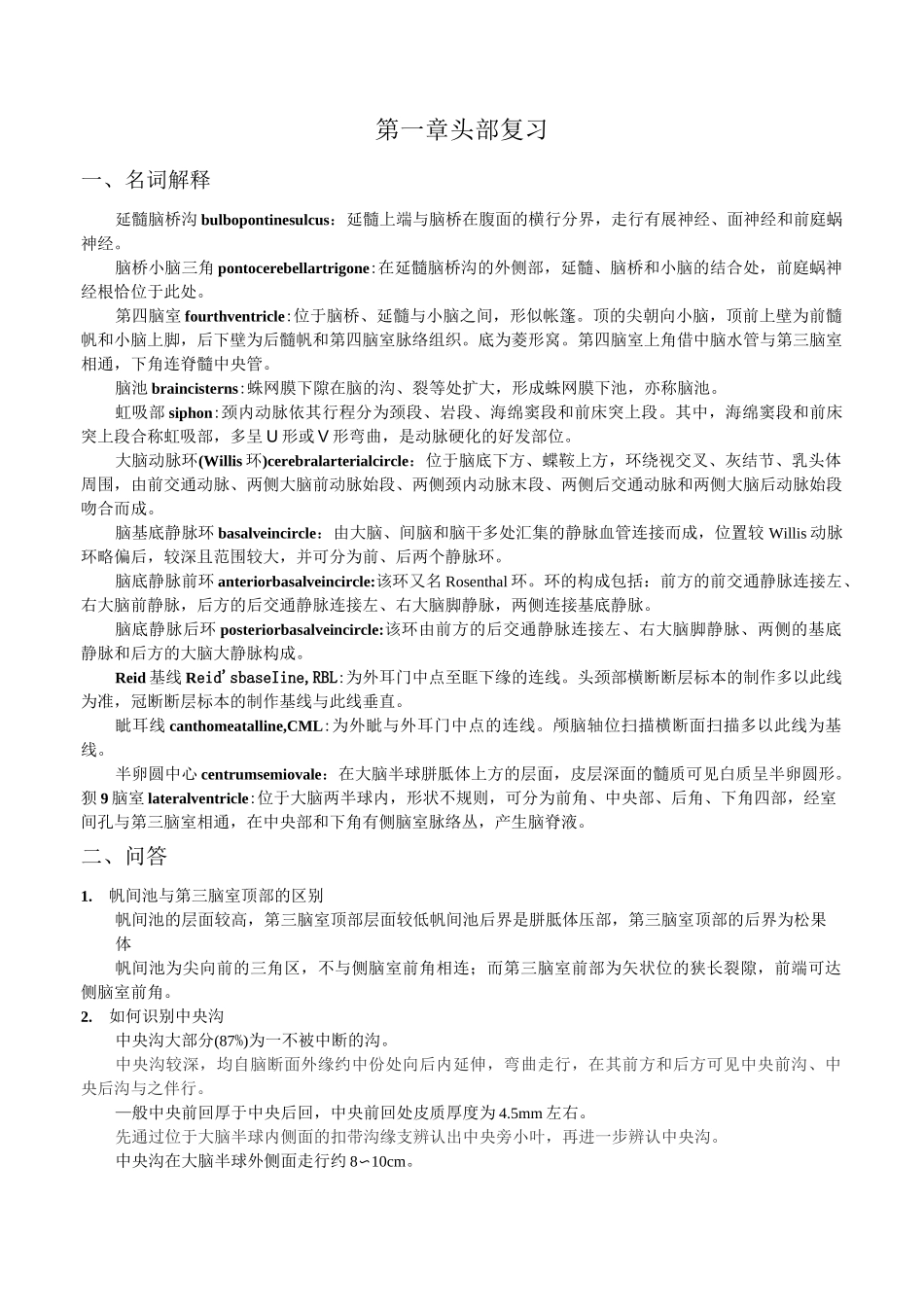 断层解剖学复习习题及答案_第1页