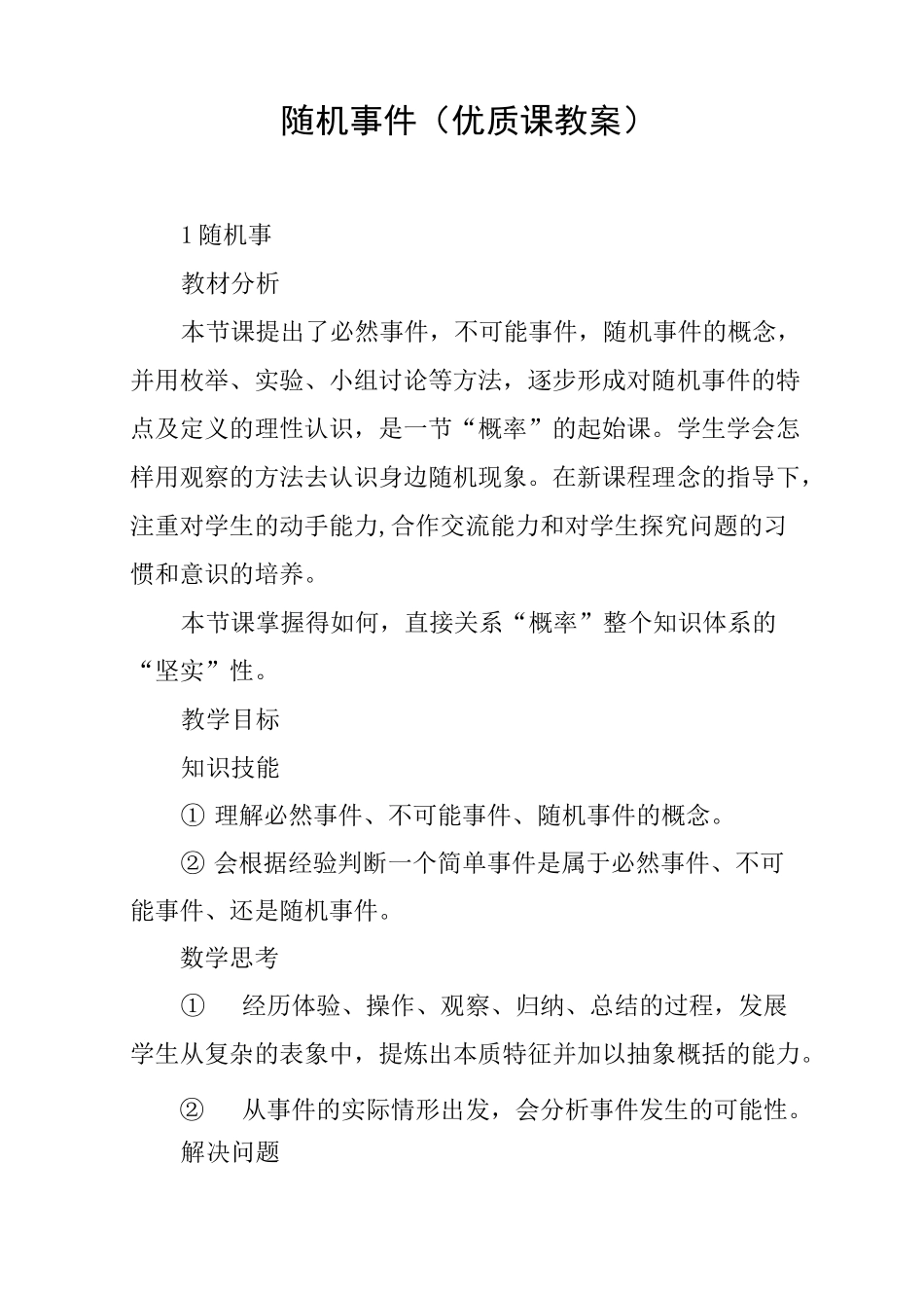 随机事件(优质课教案)_第1页