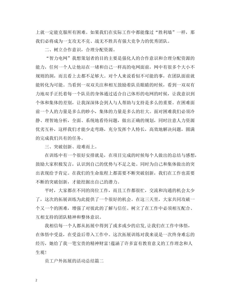 员工户外拓展的活动总结_第2页