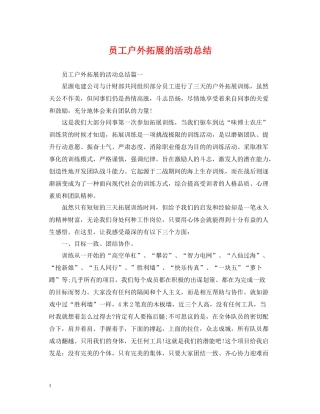 员工户外拓展的活动总结