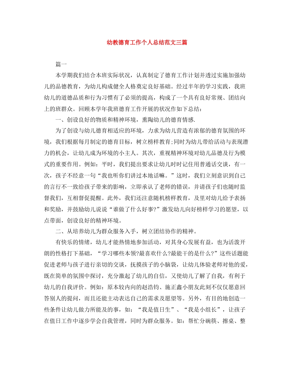 幼教德育工作个人总结范文三篇_第1页