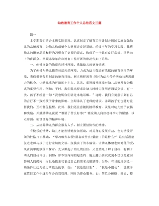 幼教德育工作个人总结范文三篇