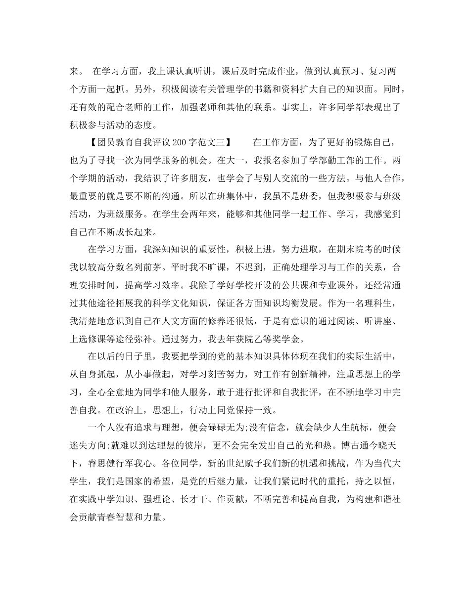 团员教育自我评议200字范文_第2页