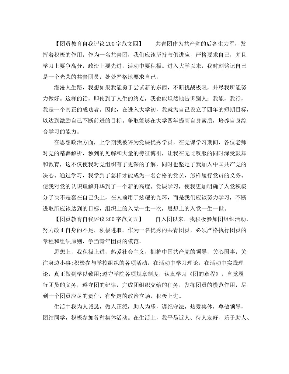 团员教育自我评议200字范文_第3页