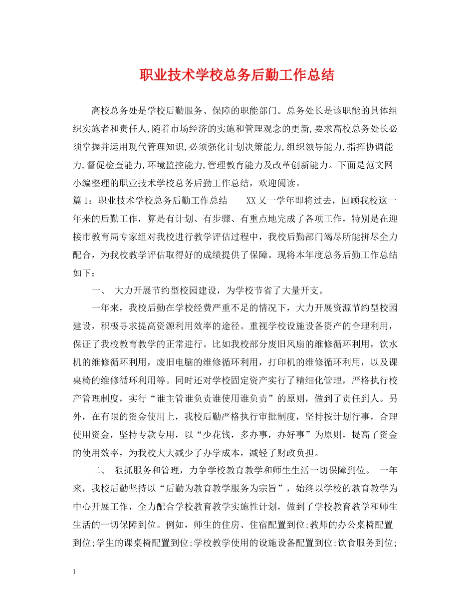 职业技术学校总务后勤工作总结_第1页