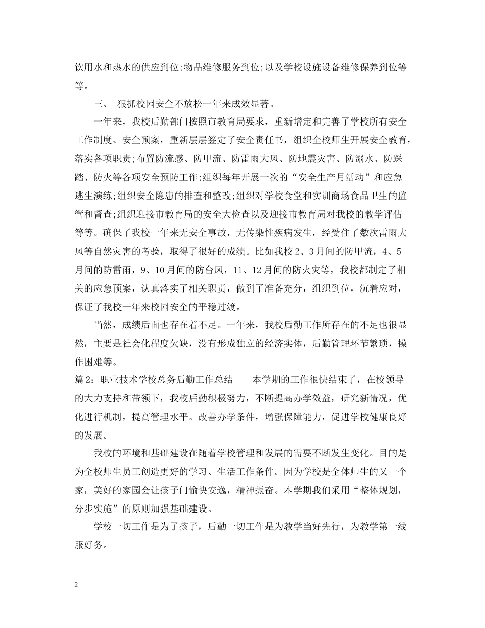 职业技术学校总务后勤工作总结_第2页