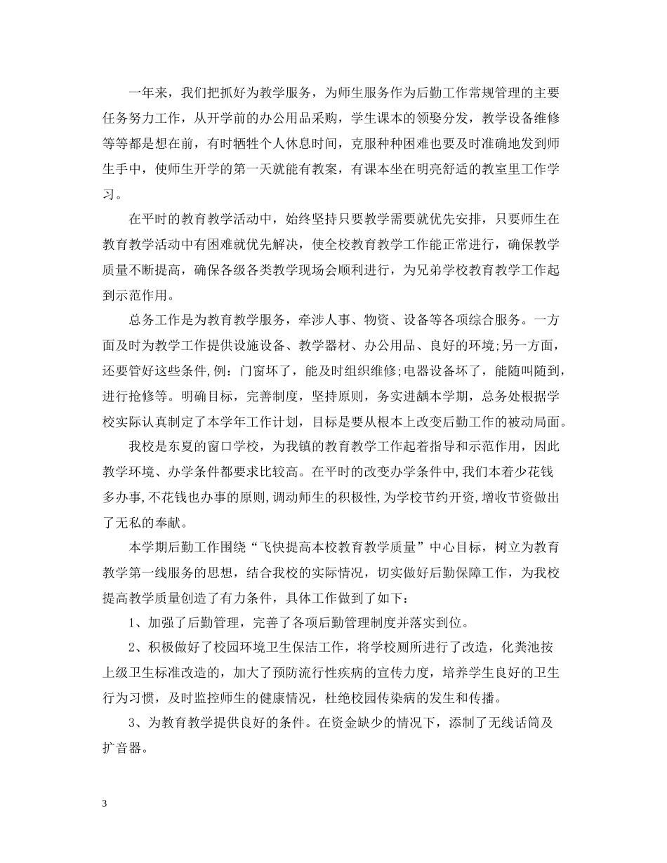 职业技术学校总务后勤工作总结_第3页