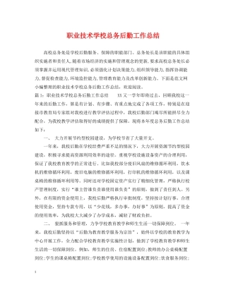 职业技术学校总务后勤工作总结