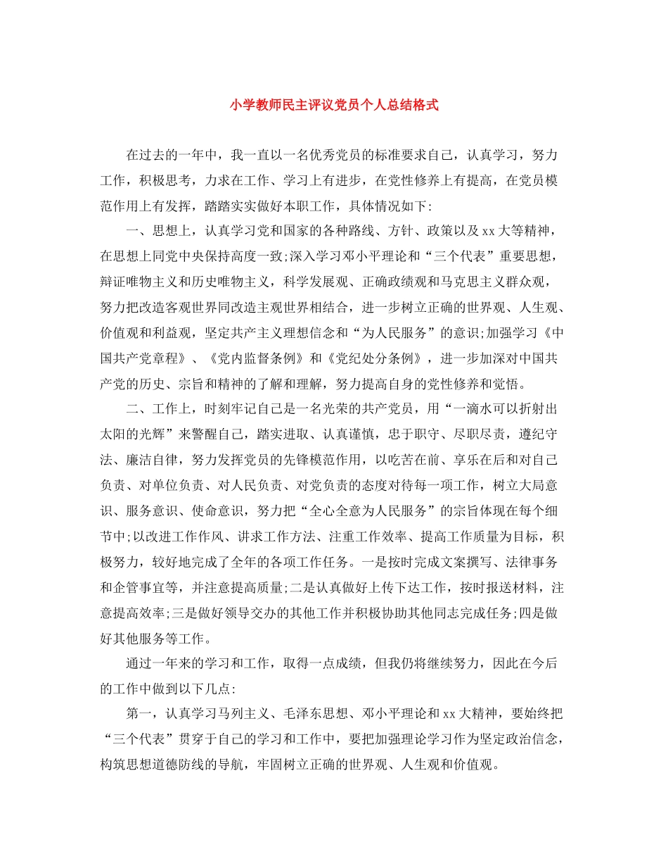 小学教师民主评议党员个人总结格式_第1页