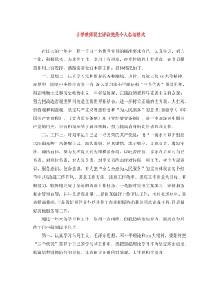 小学教师民主评议党员个人总结格式