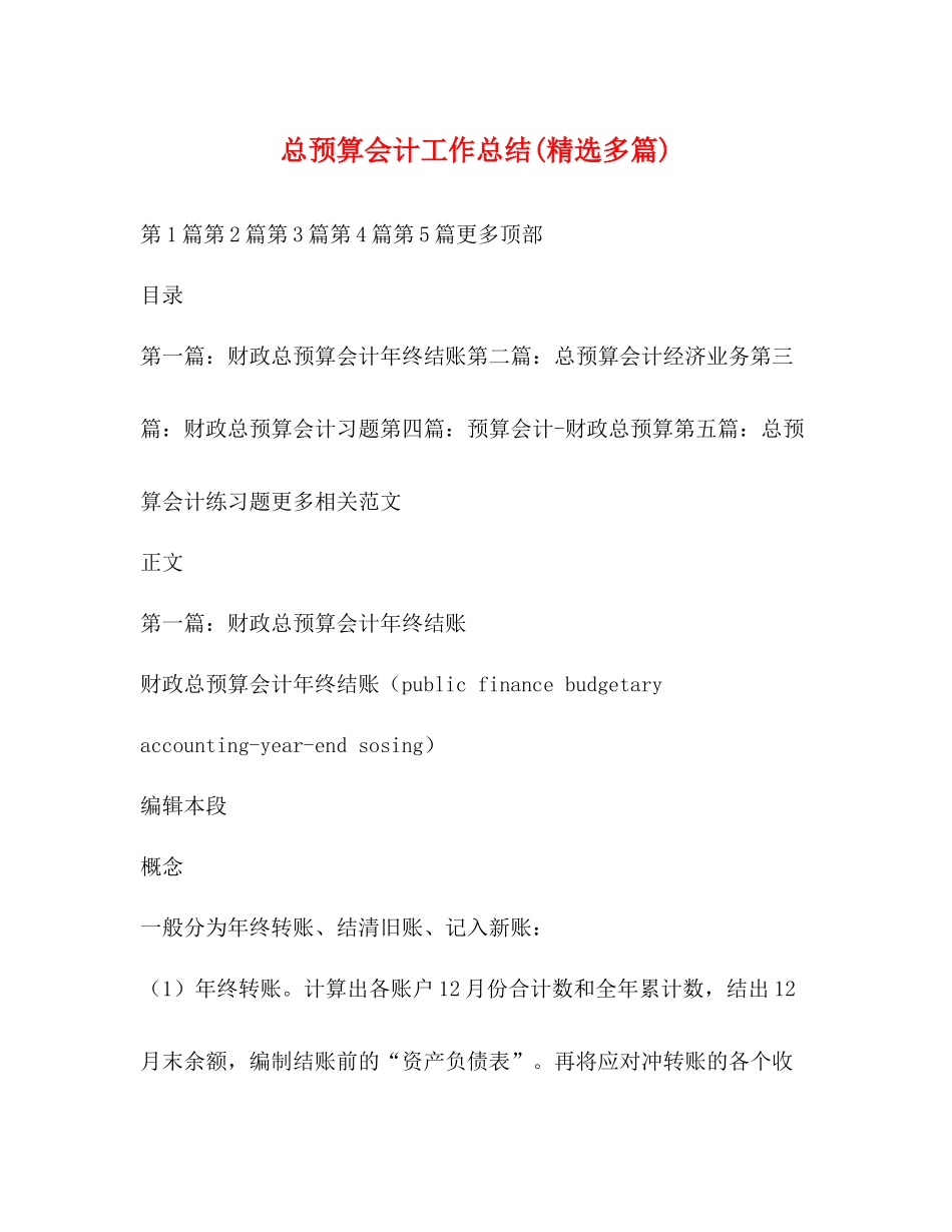 总预算会计工作总结精选多篇)_第1页