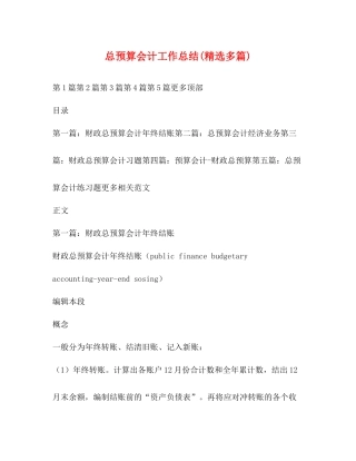 总预算会计工作总结精选多篇)