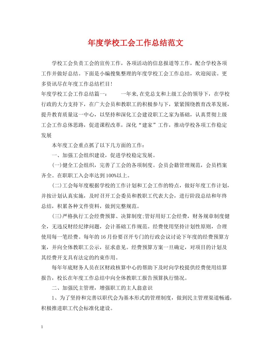 2020年度学校工会工作总结范文22_第1页