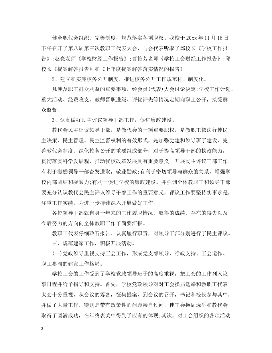 2020年度学校工会工作总结范文22_第2页