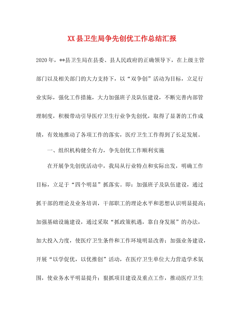 县卫生局争先创优工作总结汇报_第1页