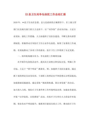 县卫生局争先创优工作总结汇报