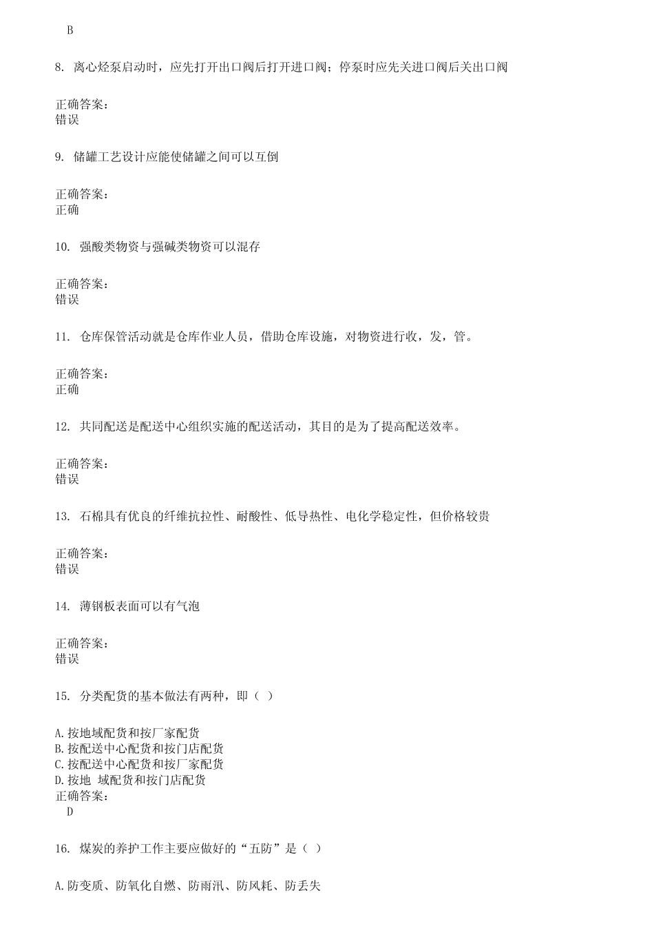 2022～2023仓储管理人员考试题库及答案参考23 _第2页