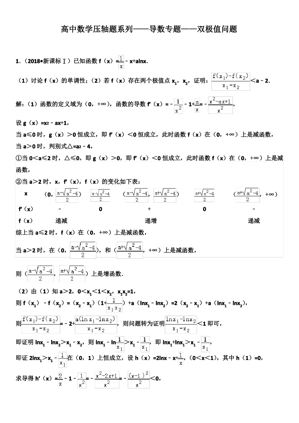 高中数学压轴题系列——导数专题——双极值问题_第1页